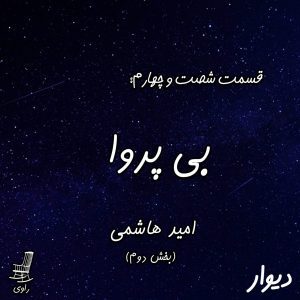 امید هاشمی بی پروا