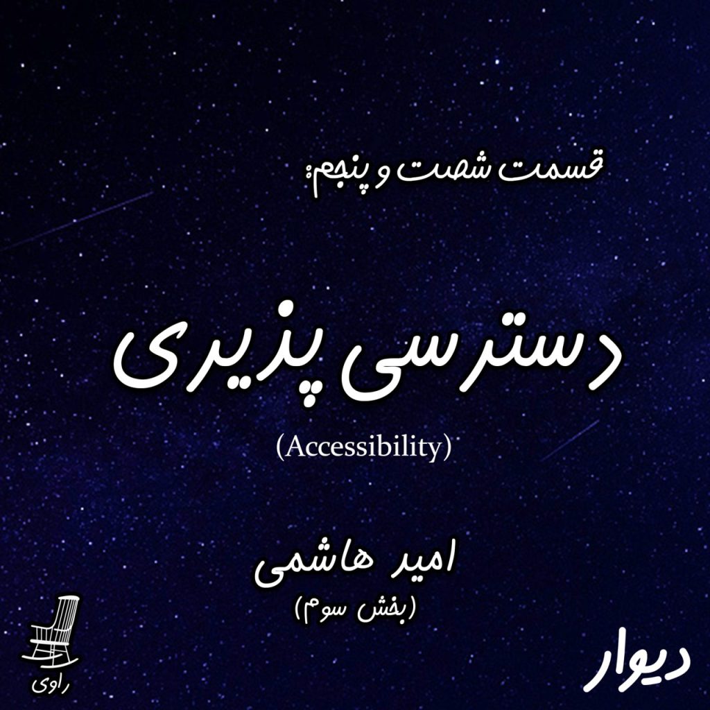 اپیزود سوم قصه امید هاشمی- دسترسی پذیری