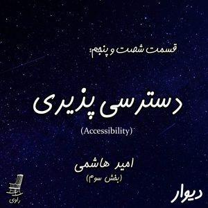 اپیزود سوم قصه امید هاشمی- دسترسی پذیری