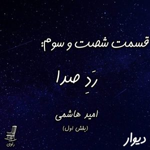 امید هاشمی رد صدا